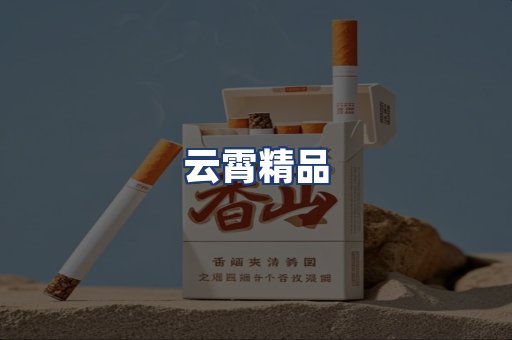 云霄精品
