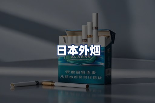 日本外烟